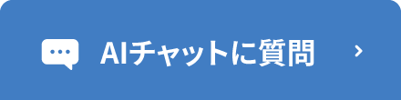 AIチャットに質問