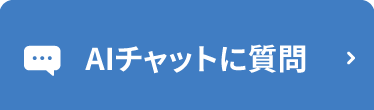 AIチャットに質問