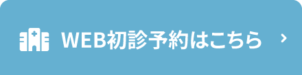 WEB初診予約はこちら