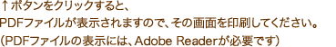 PDFファイルの表示には、Adobe Readerが必要です
