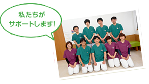 私たちがサポートします!